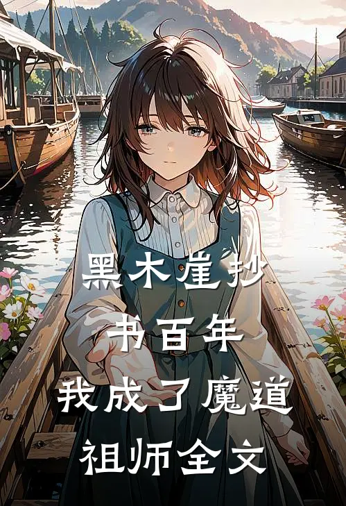 黑木崖抄书百年，我成了魔道祖师全文
