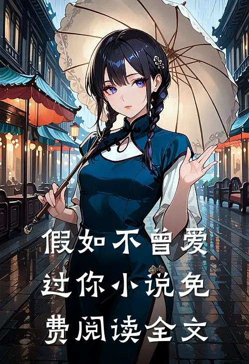 假如不曾爱过你小说免费阅读全文