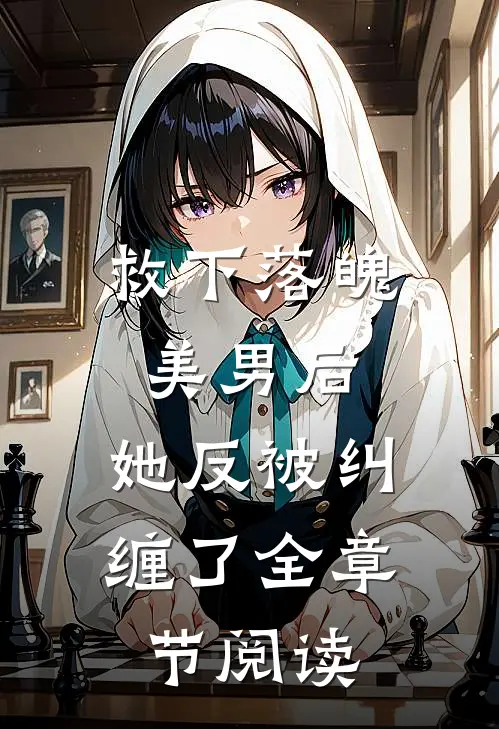 救下落魄美男后,她反被纠缠了全章节阅读免费