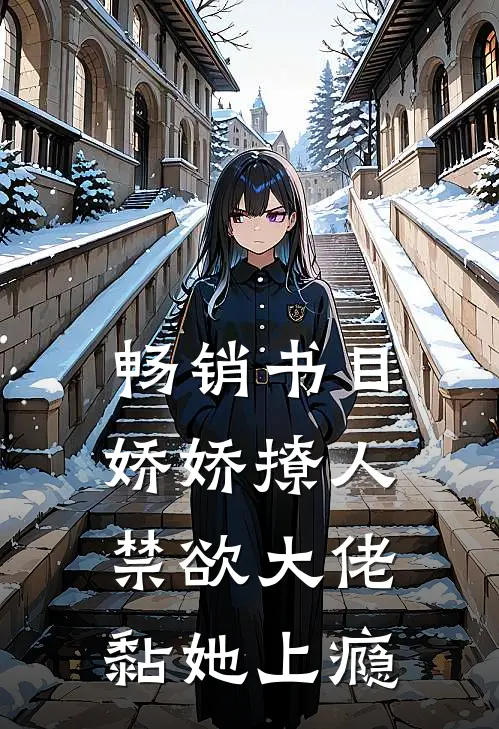 畅销书目娇娇撩人，禁欲大佬黏她上瘾