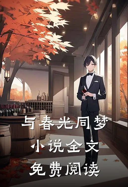 与春光同梦小说全文免费阅读