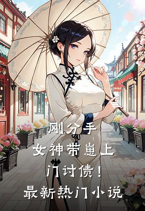 刚分手，女神带崽上门讨债！最新热门小说