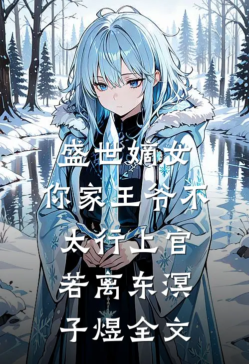 盛世嫡女：你家王爷不太行上官若离东溟子煜全文