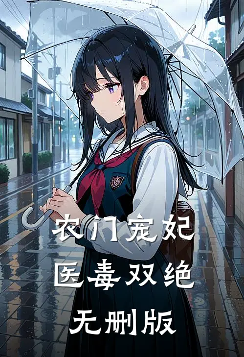 农门宠妃医毒双绝无删版