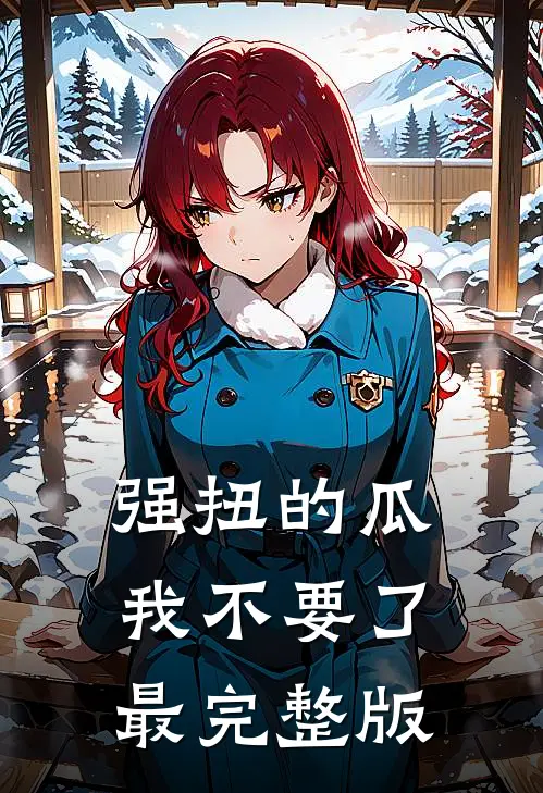 强扭的瓜，我不要了最完整版