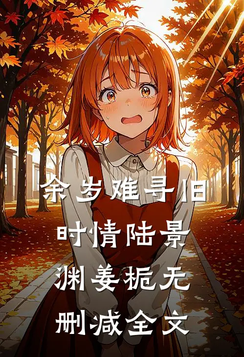 余岁难寻旧时情陆景渊姜栀无删减全文