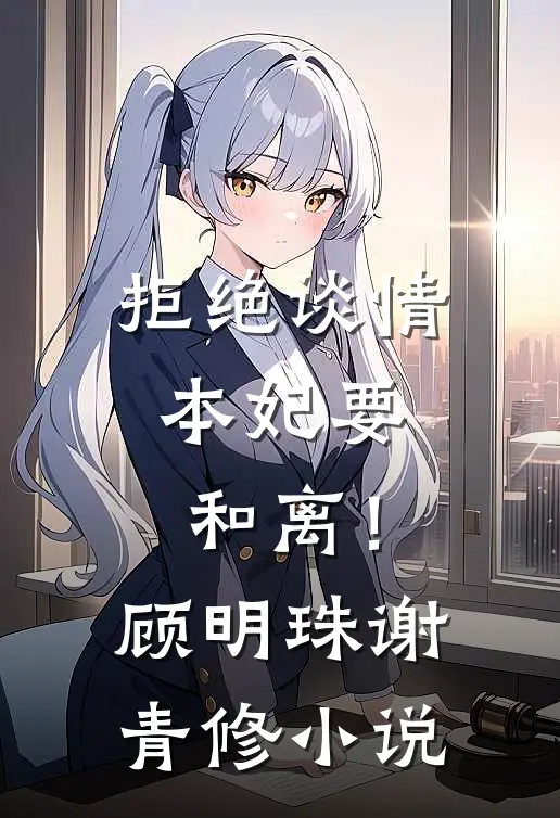 拒绝谈情，本妃要和离！顾明珠谢青修小说