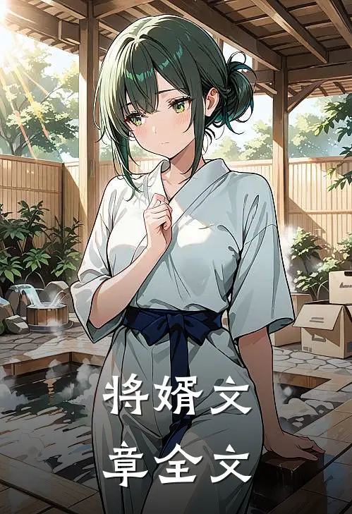 将婿文章全文