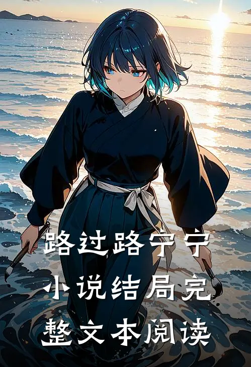 路过路宁宁小说结局完整文本阅读