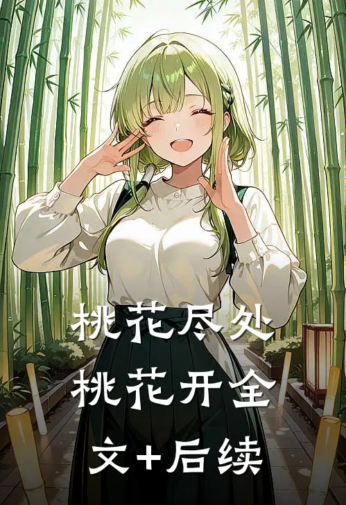 桃花尽处桃花开全文+后续