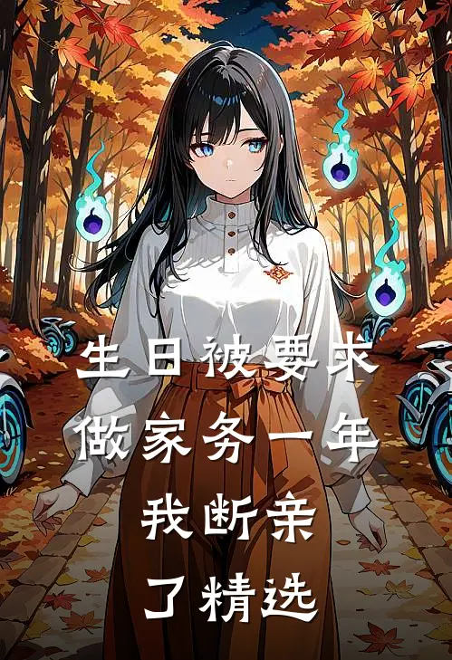 生日被要求做家务一年，我断亲了精选