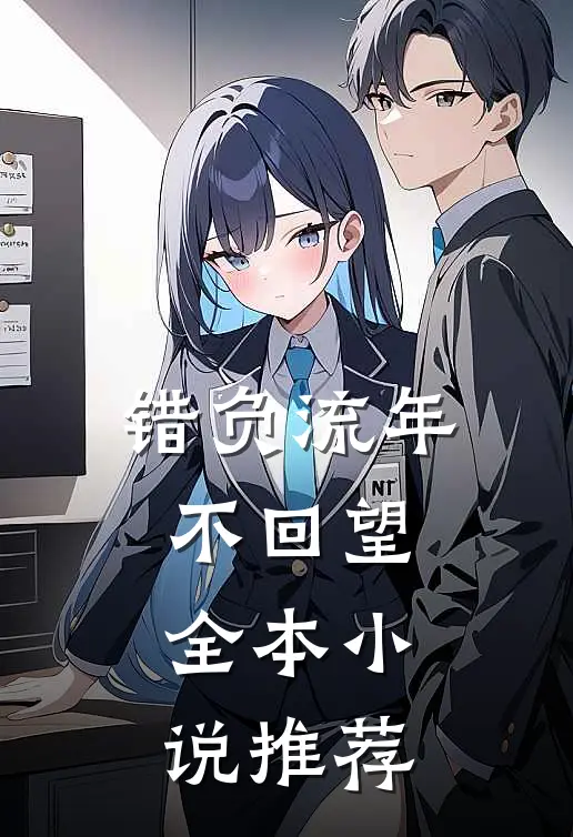 错负流年不回望全本小说推荐