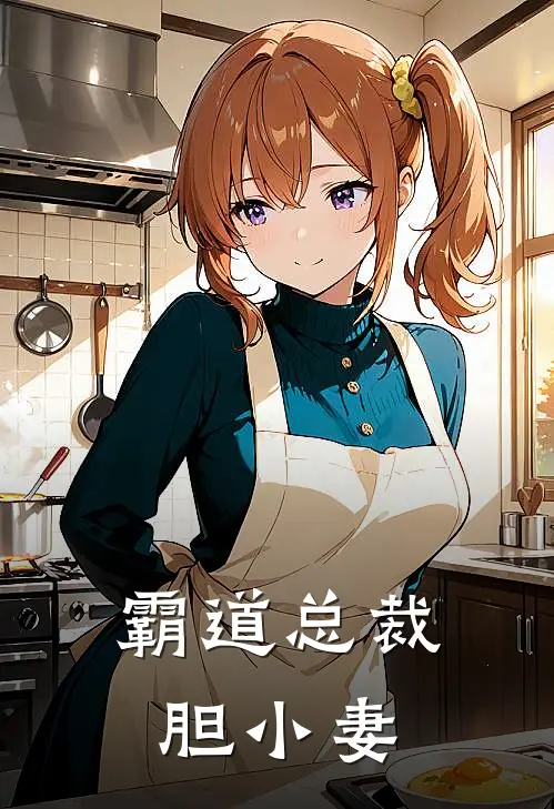 霸道总裁胆小妻