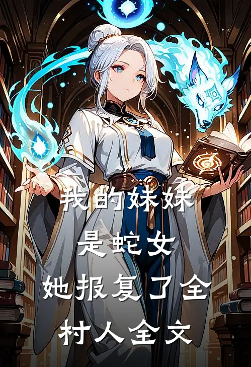 我的妹妹是蛇女，她报复了全村人全文