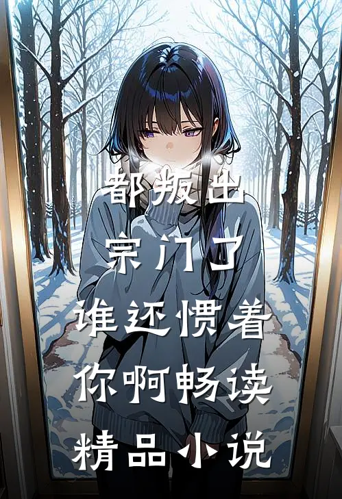 都叛出宗门了,谁还惯着你啊畅读精品在线阅读