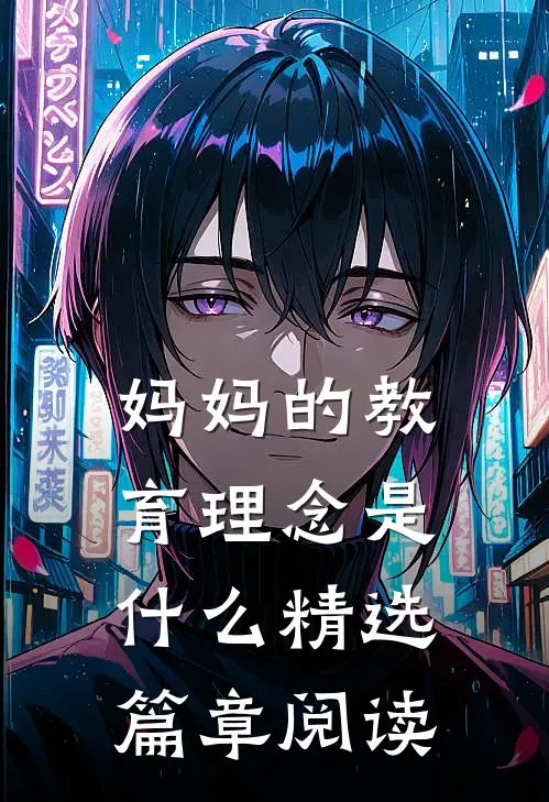 妈妈的教育理念是什么精选篇章阅读