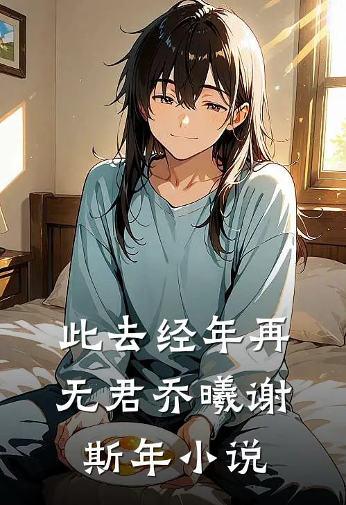此去经年再无君乔曦谢斯年小说