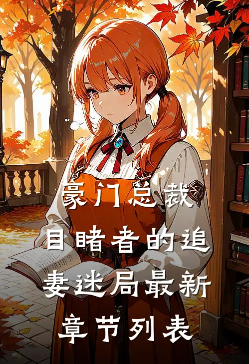 豪门总裁：目睹者的追妻迷局最新章节列表