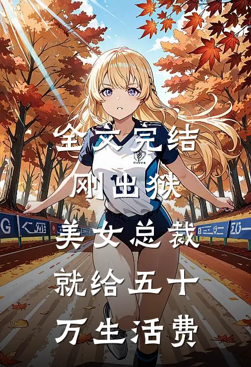 全文完结刚出狱，美女总裁就给五十万生活费