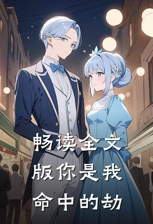 畅读全文版你是我命中的劫
