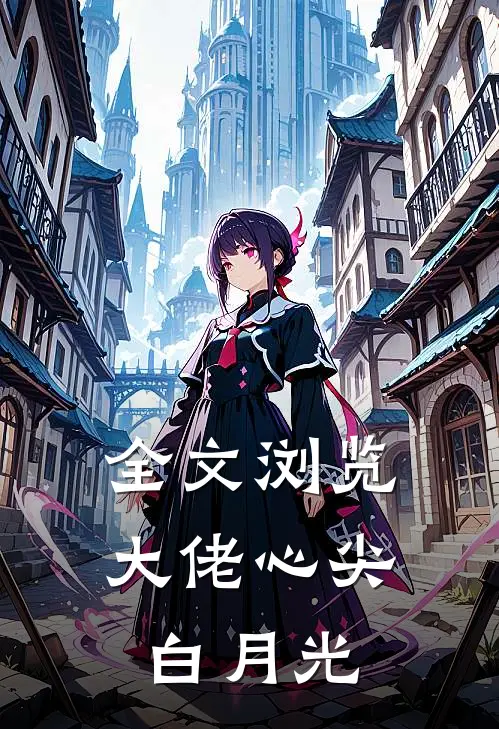 全文浏览大佬心尖白月光