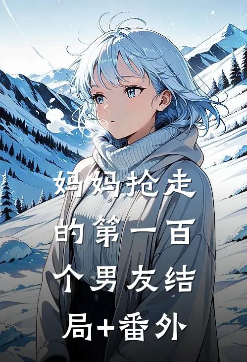 妈妈抢走的第一百个男友结局+番外