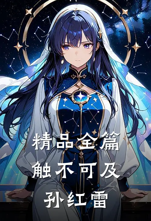 精品全篇触不可及孙红雷