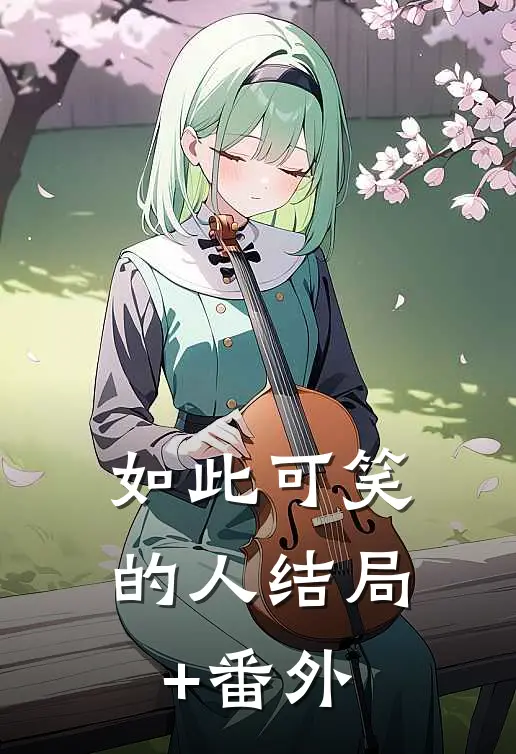 如此可笑的人结局+番外