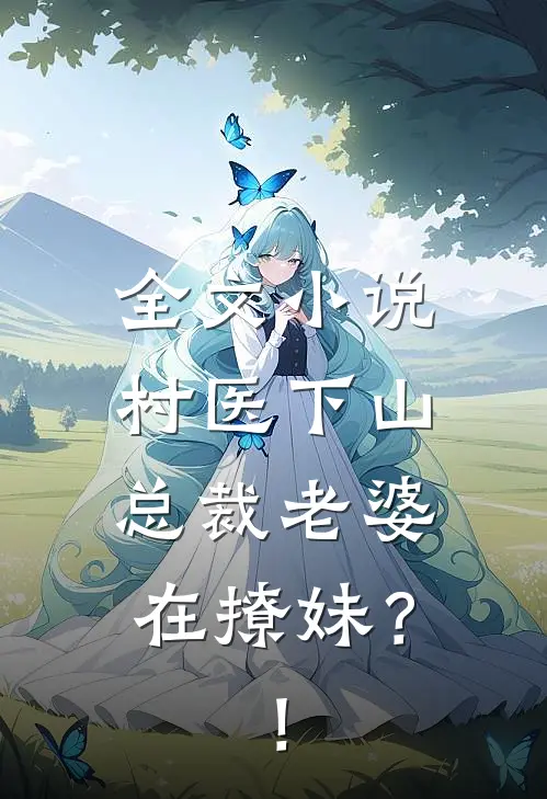 全文小说村医下山：总裁老婆在撩妹？！