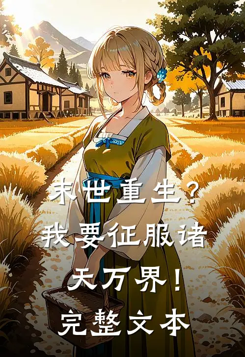 末世重生?我要征服诸天万界!完整文本阅读