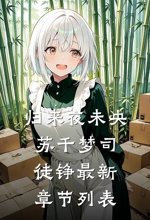 归来夜未央苏千梦司徒铮最新章节列表