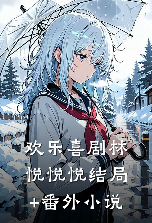 欢乐喜剧林悦悦悦结局+番外小说