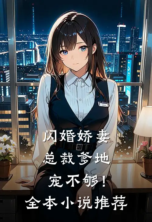 闪婚娇妻总裁爹地,宠不够!全本推荐