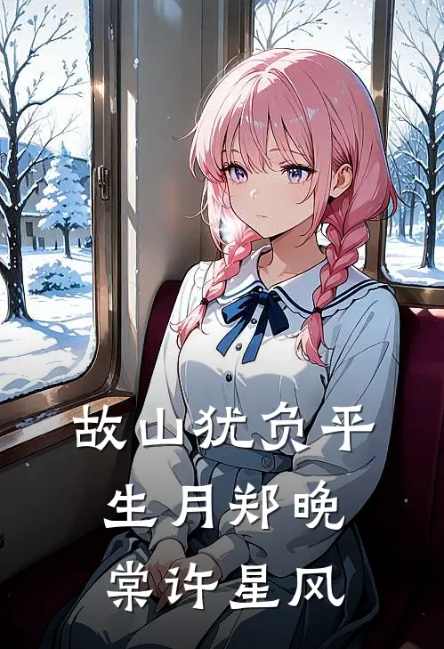 故山犹负平生月郑晚棠许星风