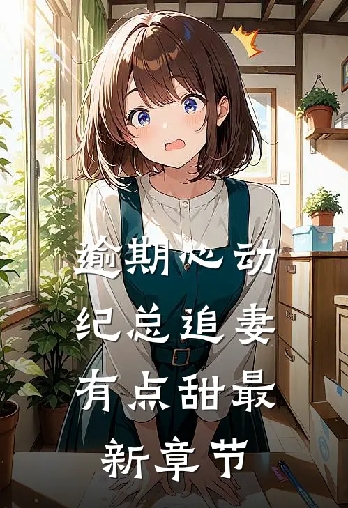 逾期心动：纪总追妻有点甜最新章节