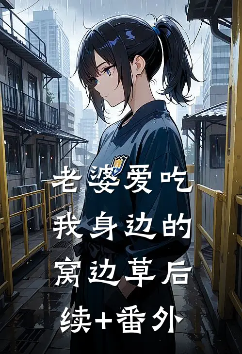 老婆爱吃我身边的窝边草后续+番外