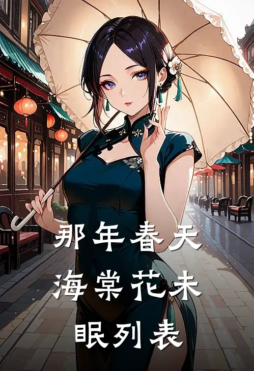 那年春天，海棠花未眠列表