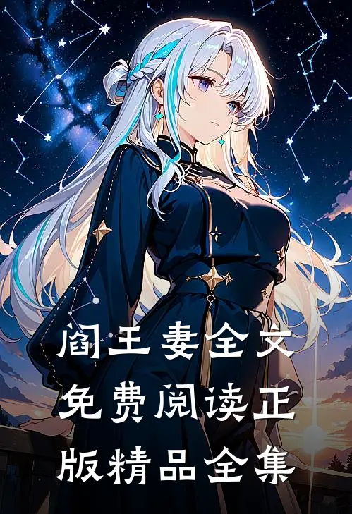 阎王妻全文免费阅读正版精品全集