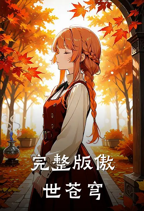 完整版傲世苍穹