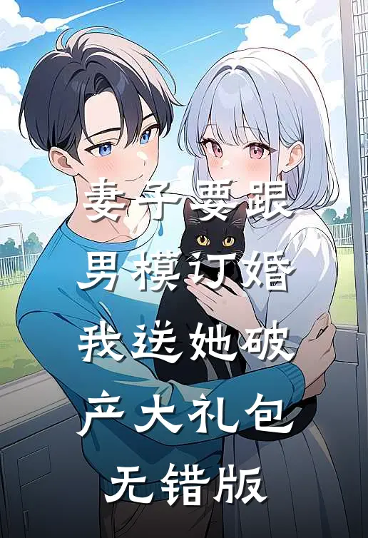 妻子要跟男模订婚，我送她破产大礼包无错版