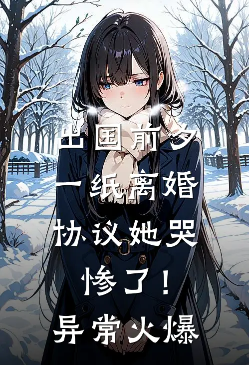 出国前夕，一纸离婚协议她哭惨了！异常火爆