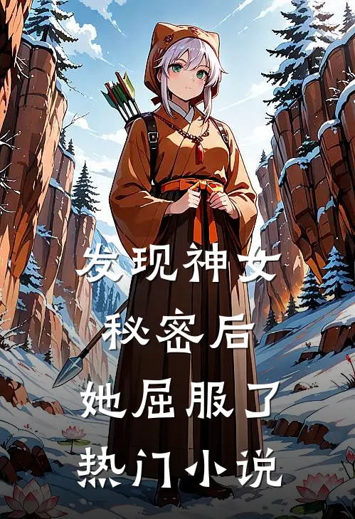 发现神女秘密后，她屈服了热门小说