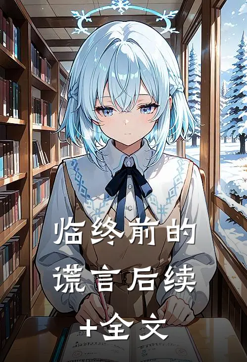 临终前的谎言后续+全文