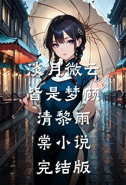 淡月微云皆是梦顾清黎雨棠小说完结版