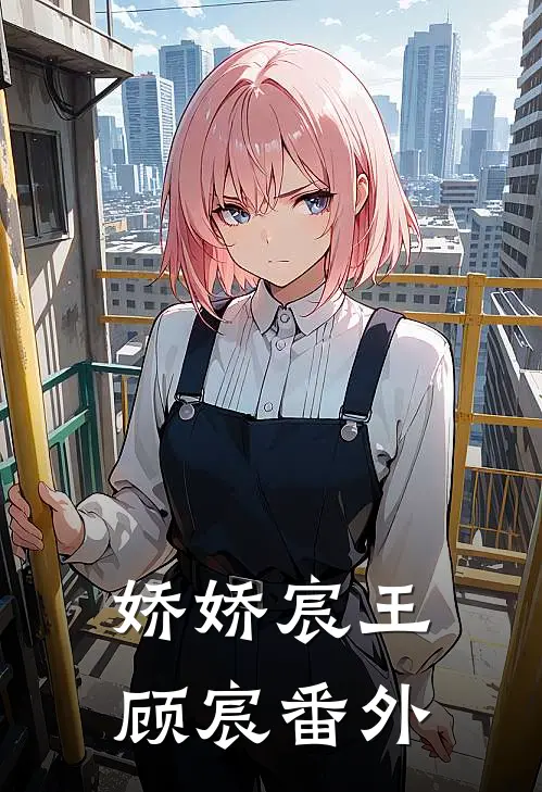 娇娇宸王顾宸番外