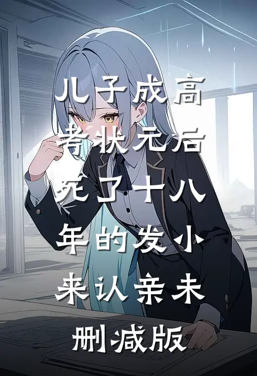 儿子成高考状元后，死了十八年的发小来认亲未删减版