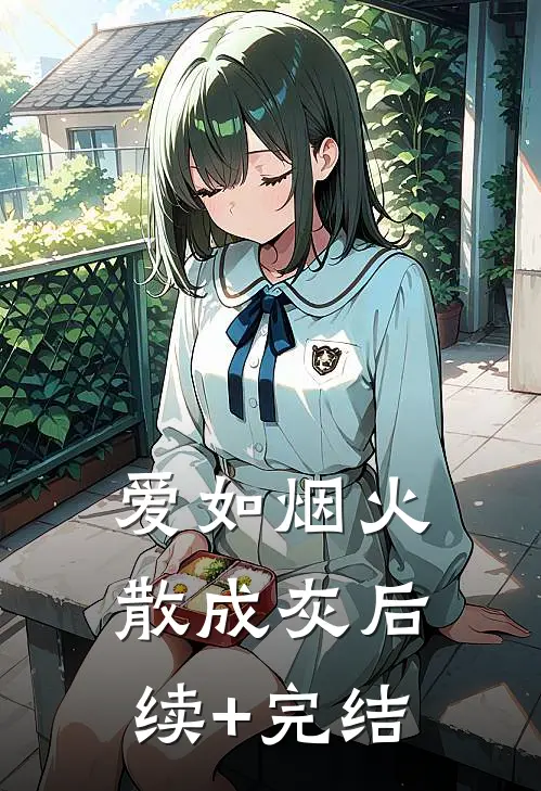爱如烟火散成灰后续+完结