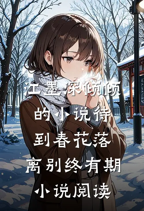 江墨深倾倾的小说待到春花落，离别终有期小说阅读