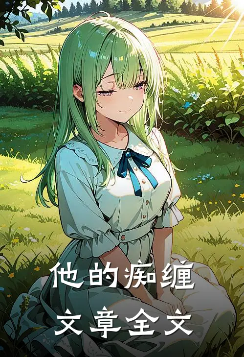 他的痴缠文章全文