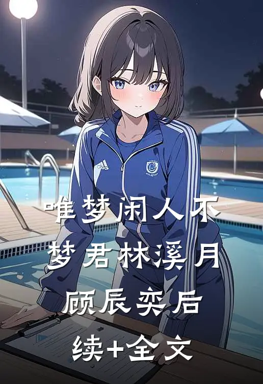 唯梦闲人不梦君林溪月顾辰奕后续+全文